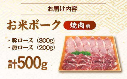 オーマイ・ポークロース 焼肉用 500g （豚ロース 300g 肩ロース 200g） 三次市/広島三次ワイナリー[APAZ005] 豚肉 肉 にく お肉 BBQ