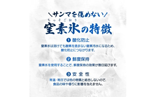 サンマを傷めない工夫､窒素氷使用