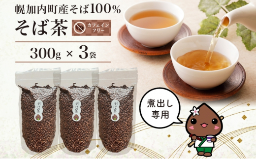 [№5795-0388]北海道 霧立そば製粉 そば茶 300g×3袋 煮出し専用 茶 お茶 ソバ 蕎麦茶 煮出し ノンカフェイン 健康 ヘルシー ギフト お取り寄せ 送料無料