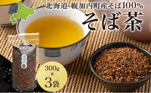 [№5795-0388]北海道 霧立そば製粉 そば茶 300g×3袋 煮出し専用 茶 お茶 ソバ 蕎麦茶 煮出し ノンカフェイン 健康 ヘルシー ギフト お取り寄せ 送料無料