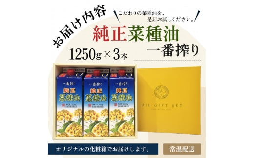 菜種油 圧搾一番搾り ギフトセット 1,250g × 3本 平田産業