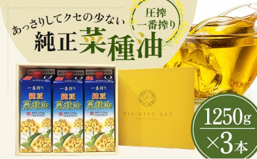 菜種油 圧搾一番搾り ギフトセット 1,250g × 3本 平田産業