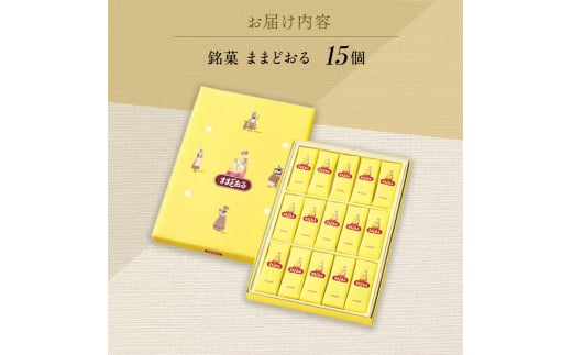 【 ふるさと納税 】 銘菓 ままどおる 15個入り 和菓子 菓子 焼き菓子 バター ミルク 餡 おやつ 土産 お茶請け ギフト ご当地 グルメ ソウルフード 老舗 人気 お取り寄せ 送料無料 常温 三万石 福島県 郡山市 【 郡山市 】