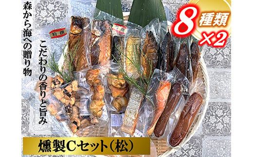 俺の庵 燻製Cセット（松）【惣菜 魚 干物 ひもの お取り寄せ 御中元 お中元 お歳暮 父の日 母の日 贈り物 家庭用 自宅用 贈答品 贈答用 ギフト 定番 朝食 朝ごはん 8種×2 神奈川県 小田原市 】