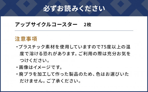 アップサイクルコースター2枚 海洋プラスチック 無着色 サスティナブル 大分県産 九州産 津久見市 国産 送料無料