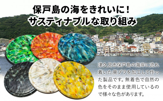 アップサイクルコースター2枚 海洋プラスチック 無着色 サスティナブル 大分県産 九州産 津久見市 国産 送料無料