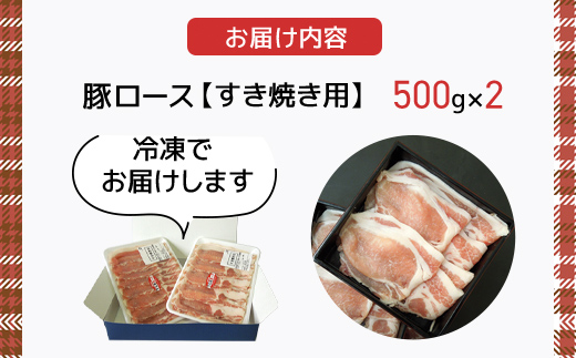 下仁田ポーク豚ロースすき焼き用500ｇＸ2 ANT004