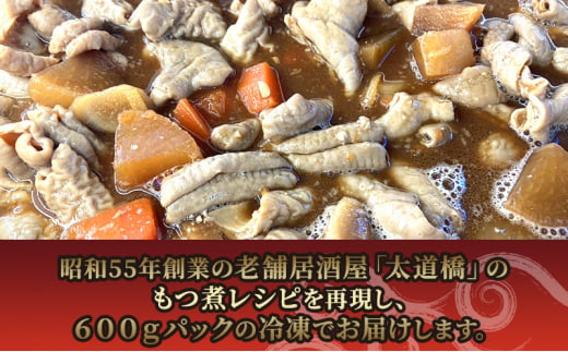 太道橋のもつ煮込み（冷凍）600g　2個[№5346-0530]