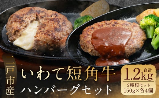 いわて短角和牛 ハンバーグセット