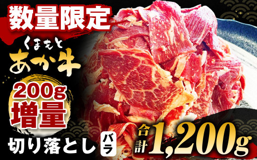 【期間・数量限定200g増量】くまもとあか牛 バラ 切り落とし 計1,200g（600g×2パック）