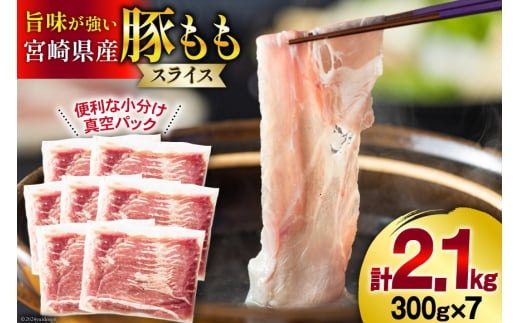 豚肉 しゃぶしゃぶ 宮崎県産 豚もも肉 スライス 300g ×7p 計 2.1kg [甲斐精肉店 宮崎県 美郷町 31as0065] 小分け 冷凍 真空パック 薄切り 国産 宮崎