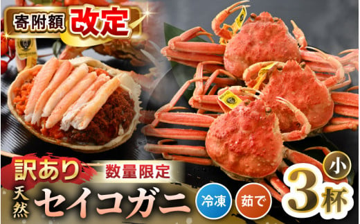 【訳あり】【数量限定！】全て地物！ 天然！ セイコガニ小（100g～）3杯セット（冷凍）食べ方説明書付き 【カニ かに 蟹 せいこがに 越前セイコガニ ずわいがに ズワイガニ ボイルガニ ボイル わけあり 足折れ 国産 県産 生産者支援 規格外】 [m21-a032]