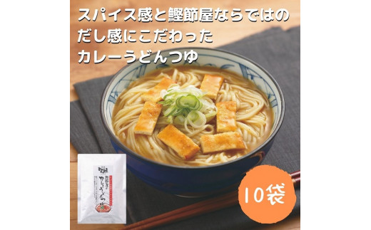 a11-101　鰹節屋 の カレーうどん つゆ ストレートタイプ 10袋