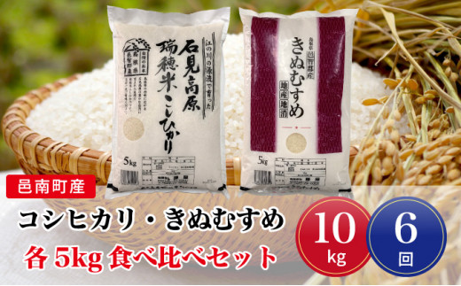 令和6年産【定期便6回】邑南町産コシヒカリ・きぬむすめ食べ比べセット10kg