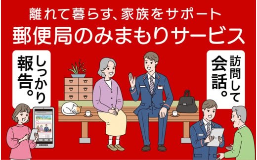 郵便局のみまもりサービス「みまもり訪問サービス」《利用期間 12カ月間》｜防犯 安心 見守り 安否確認 家族 両親 日本郵便 甘楽町 [0197]