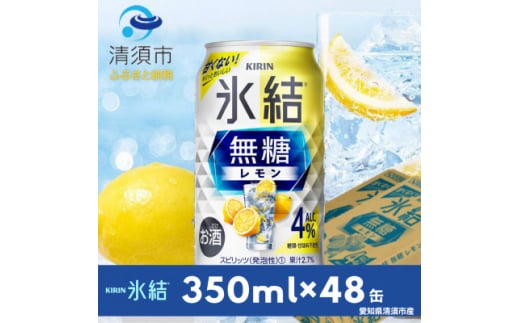 キリン　氷結  無糖レモン　Alc.4%　350ml×24本(2ケース)【1294235】