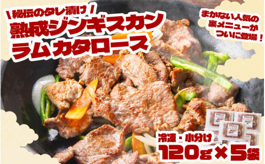 秘伝 の タレ漬け 熟成 ジンギスカン ラムカタロース 120g × 5袋 【 元祖「あんべ」 遠野ジンギスカン 】ラム肉 羊肉 仔羊肉 カタ肉 肩肉 味付 冷凍 小分け 惣菜