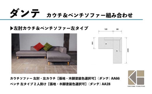 ベンチ 左タイプ 2人掛け【張地・木脚塗装色選択可】（ダンテ）　AA28