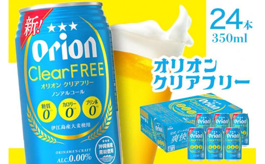 ★【ノンアルコールビール】オリオンクリアフリー（350ml×24本）