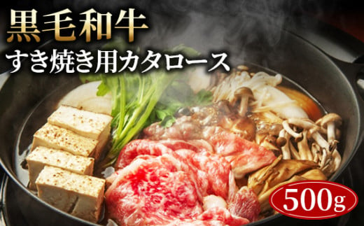 No.443 黒毛和牛すき焼き用カタロース500g  