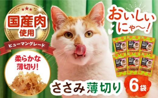 【国産】 猫用 ささみ薄切り35g×6袋 長崎県/株式会社サポート [42AEAE027]キャット フード ねこ ネコ 猫 おやつ ペット 乳酸菌 国産 鶏 鳥 鶏肉 鳥肉 ささみ ササミ ささ身 笹身 シニア 幼猫 老猫 小分け 安心 薄切り