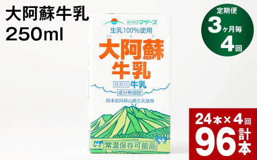 【3ヶ月毎4回定期便】大阿蘇牛乳 250ml 計96本（24本×4回） 計24L