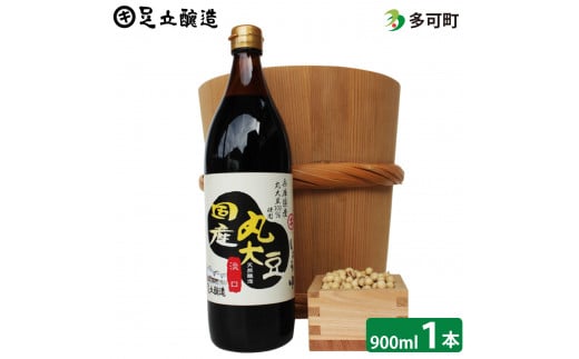 691 こだわりの国産丸大豆醤油（うす口）900ml