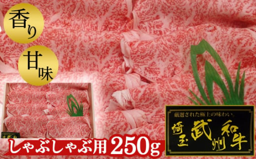 武州和牛・しゃぶしゃぶ用250g【深みのある上質な香りと甘味！】 [No.054]