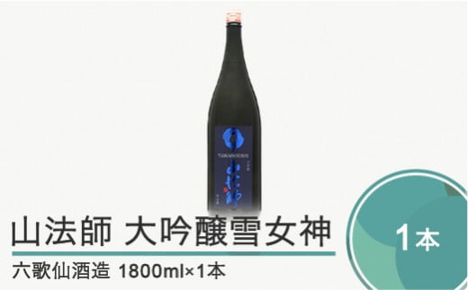 日本酒 六歌仙酒造 山法師 大吟醸雪女神 1,800ml ik-osyhx1800