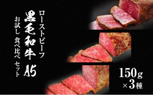 ローストビーフ 黒毛和牛 A5 お試し 3種 食べ比べ セット 150g×3種[ 霜降り 赤身 ハネシタ ( ザブトン ) 肉 牛肉 お肉 簡単調理 時短 小分け 個包装 ]