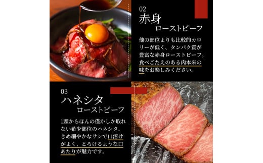 ローストビーフ 黒毛和牛 A5 お試し 3種 食べ比べ セット 150g×3種[ 霜降り 赤身 ハネシタ ( ザブトン ) 肉 牛肉 お肉 簡単調理 時短 小分け 個包装 ]