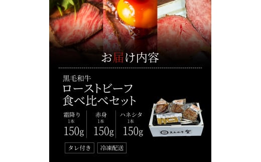 ローストビーフ 黒毛和牛 A5 お試し 3種 食べ比べ セット 150g×3種[ 霜降り 赤身 ハネシタ ( ザブトン ) 肉 牛肉 お肉 簡単調理 時短 小分け 個包装 ]