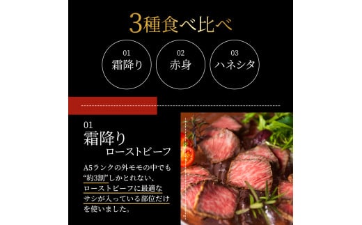 ローストビーフ 黒毛和牛 A5 お試し 3種 食べ比べ セット 150g×3種[ 霜降り 赤身 ハネシタ ( ザブトン ) 肉 牛肉 お肉 簡単調理 時短 小分け 個包装 ]