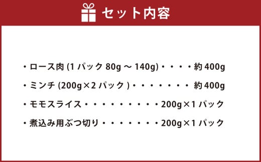 香美市産鹿肉セット（ロース・ミンチ・モモスライス・煮込み用ぶつ切り）計1.2kg