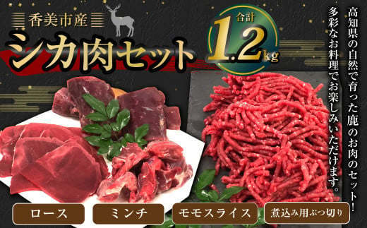 香美市産鹿肉セット（ロース・ミンチ・モモスライス・煮込み用ぶつ切り）計1.2kg