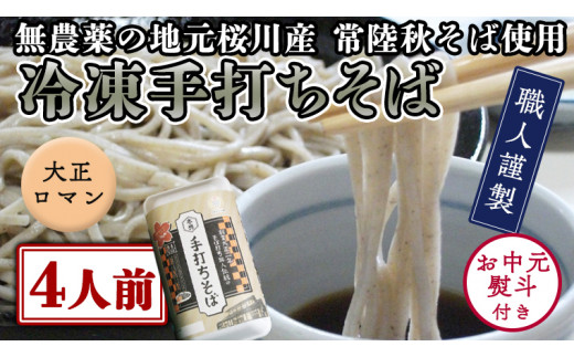 ＜ お中元熨斗付き ＞ 冷凍 手打ち そば （ 大正ロマンパッケージ ） ４人前 蕎麦 生そば 麺 食品 [AN014sa]