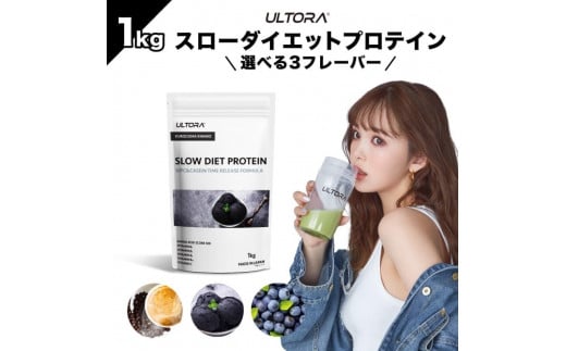 【ブルーベリー風味】ULTORA スローダイエットプロテイン 1kg ／ トレーニング タンパク質 ブレンド 埼玉県