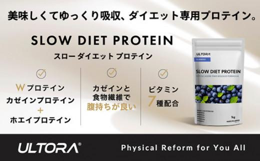 【ブルーベリー風味】ULTORA スローダイエットプロテイン 1kg ／ トレーニング タンパク質 ブレンド 埼玉県