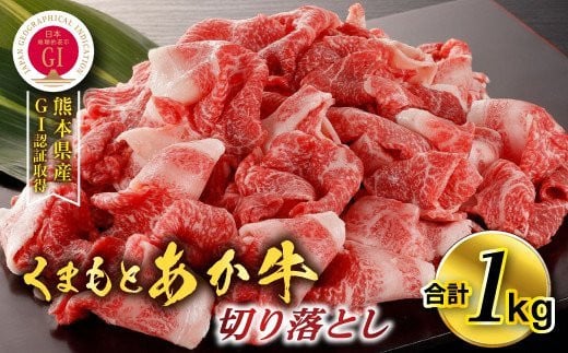 熊本県産 GI認証取得 くまもとあか牛 切り落とし 合計1kg