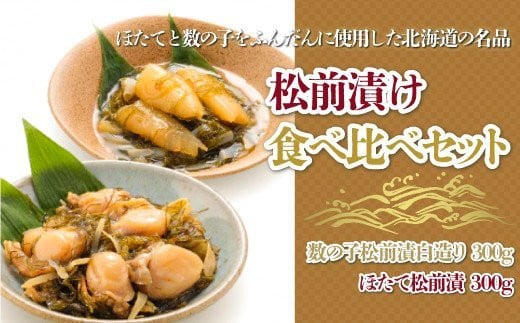 【道水 DOHSUI】松前漬け食べ比べセット(数の子白造り・ほたて 各300g) 北海道 産地直送 【 ふるさと納税 ランキング 松前漬け ほたて かずのこ 数の子 食べ比べ 白造り 数の子松前漬 ほたて松前漬 ホタテ 帆立 セット 海の幸 いか 海鮮丼 ほたて丼 おつまみ おせち 昆布 こんぶ イカ おいしい 豪華 贅沢 高級 ご贈答 お年賀 お歳暮 ご褒美 プレゼント お祝い 】  HOKD013