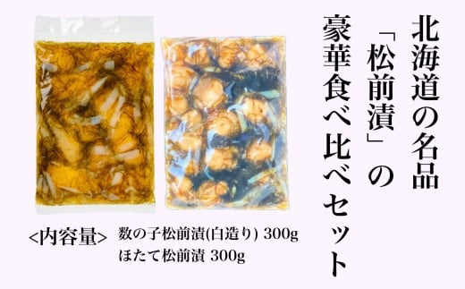 【道水 DOHSUI】松前漬け食べ比べセット(数の子白造り・ほたて 各300g) 北海道 産地直送 【 ふるさと納税 ランキング 松前漬け ほたて かずのこ 数の子 食べ比べ 白造り 数の子松前漬 ほたて松前漬 ホタテ 帆立 セット 海の幸 いか 海鮮丼 ほたて丼 おつまみ おせち 昆布 こんぶ イカ おいしい 豪華 贅沢 高級 ご贈答 お年賀 お歳暮 ご褒美 プレゼント お祝い 】  HOKD013