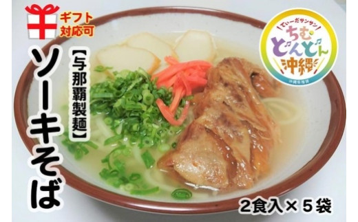 ＜ギフト対応可＞【与那覇製麺】ソーキそば（２食入り）×5袋