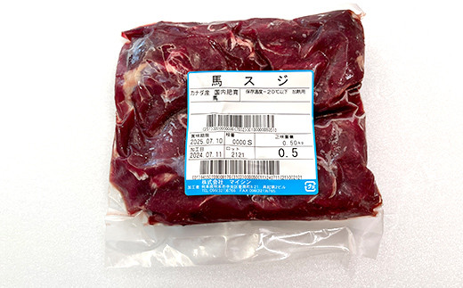 FKP9-618 馬スジ 1kg (500g×2) 馬肉 冷凍 九州 熊本県 球磨村