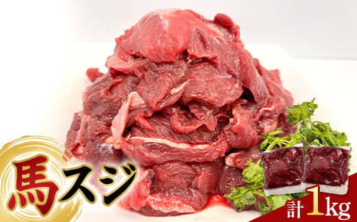 FKP9-618 馬スジ 1kg (500g×2) 馬肉 冷凍 九州 熊本県 球磨村