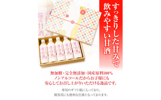 糀の甘酒 ギフトセット(500ml×5本) 有限会社 樽の味《90日以内に出荷予定(土日祝除く)》和歌山県 日高川町 送料無料 甘酒 あまざけ 麹