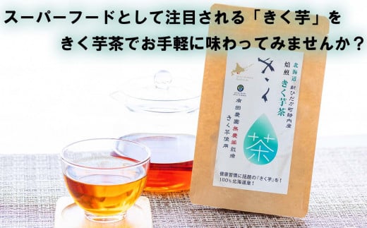 焙煎 菊芋茶 計 50包 ( 1g × 10包 5袋 ) きく芋茶 きくいも お茶 ティーパック