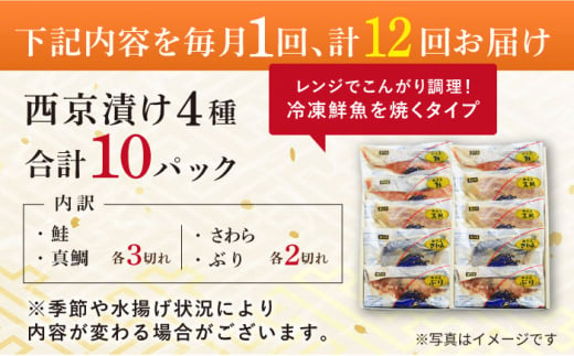 【全12回定期便】本場に負けない最強の長崎西京漬 贅沢旬魚10枚【ふるさと納税限定】長崎県/長崎旬彩出島屋 [42AAAJ013]ぶり さわら 食べ比べ おかず 和食