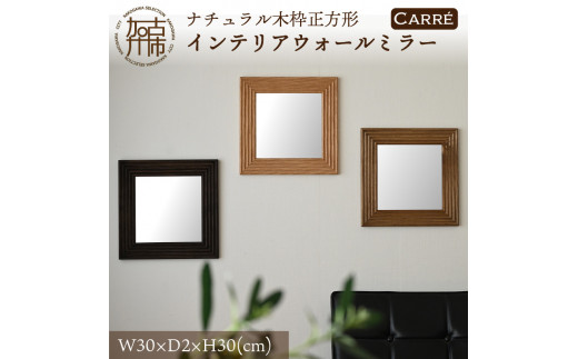 【SENNOKI】CARRE W300×D20×H300mm(1.1kg)〈ダークブラウン〉木枠正方形インテリアウォールミラー【2402M05011_03】