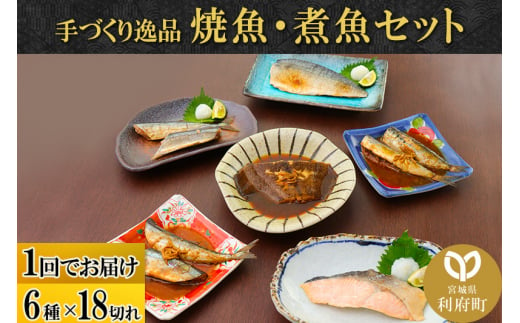 焼魚・煮魚6種18切れセット