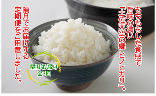 農林水産省の「つなぐ棚田遺産」に選ばれた棚田で育てられた土佐天空の郷 ヒノヒカリ 4kg 定期便 隔月お届け 全3回